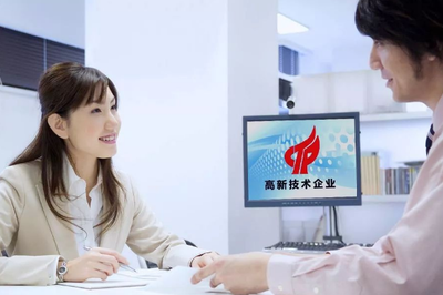 高新技術(shù)企業(yè)認(rèn)定標(biāo)準(zhǔn)——以信息技術(shù)咨詢(xún)服務(wù)為例